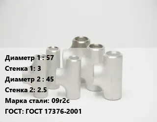 Тройник стальной 57х3 -45х2.5 Сталь: 09г2с ГОСТ: ГОСТ 17376-2001